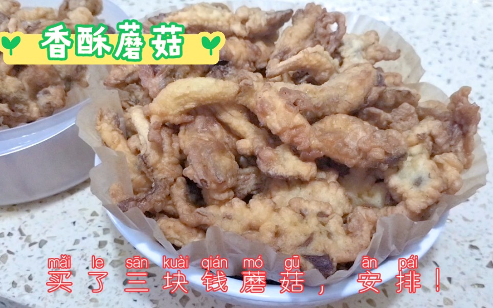 小酥肉专用粉是智商税吗?今天炸个蘑菇,跟常用裹粉对比一下,效果就是这样,想尝试的慎入哔哩哔哩bilibili