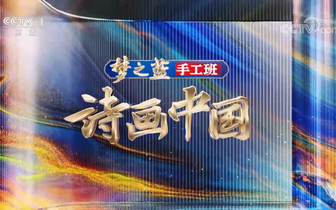 [图]【央视】综合频道CCTV-1《诗画中国》