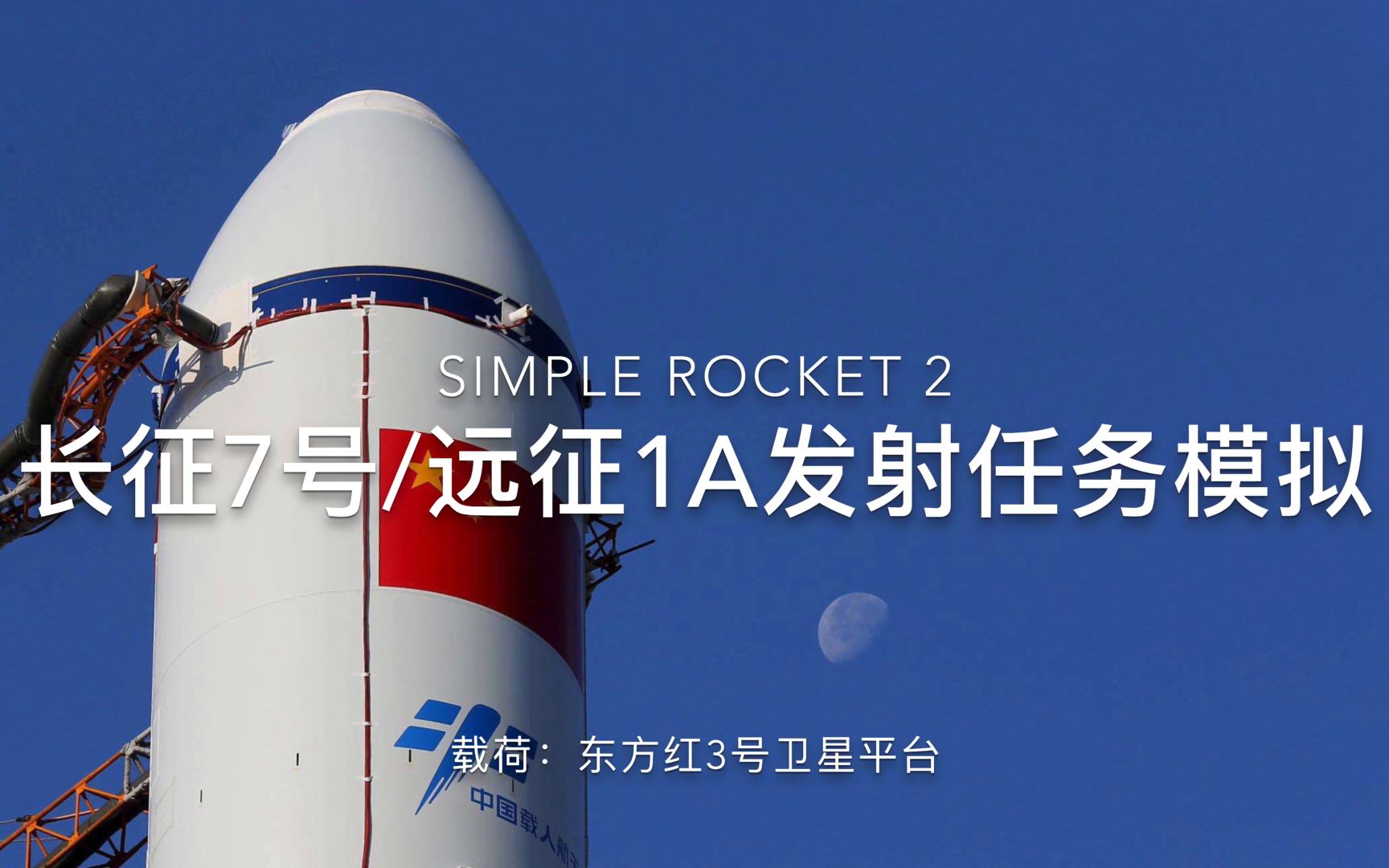 可能是b站最高精度的长征七号模型simplerocket2长征七号远征1a上面级