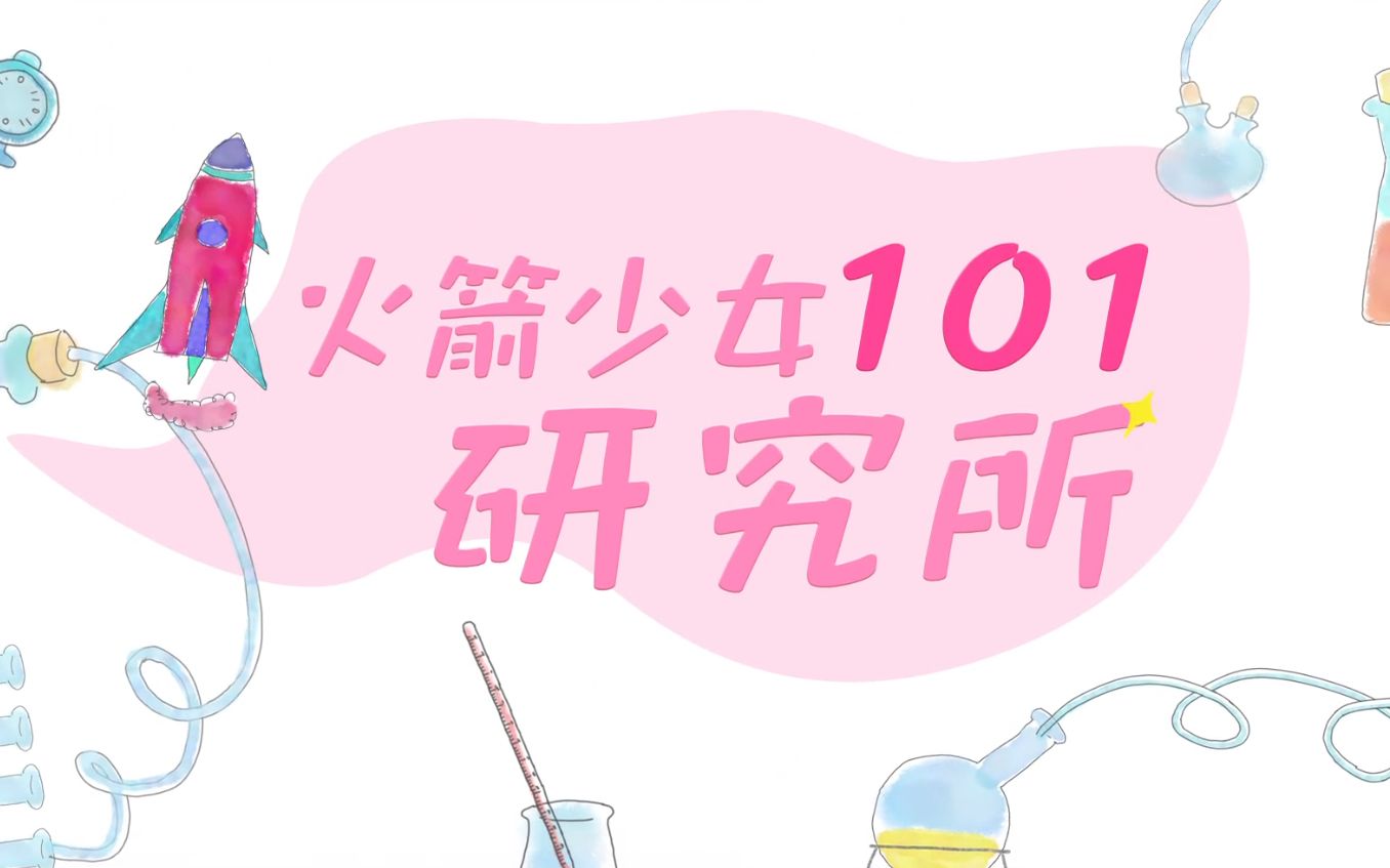 [图]火箭少女101研究所 第31期：火箭少女101开包挑战