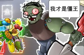 在pvz里上演铠甲勇士（二爷直接召唤帝皇侠）