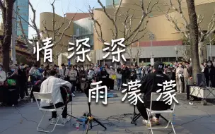 Video herunterladen: 上海静安寺路演 周末现场好多人《情深深雨濛濛》