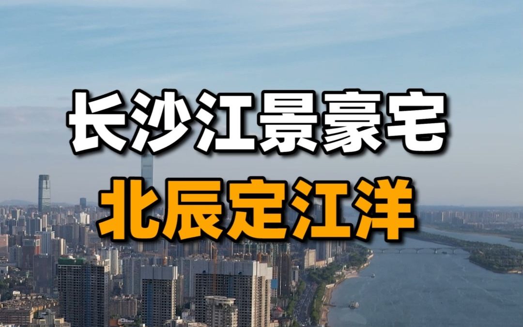 长沙江景豪宅,北辰定江洋!交通、商场、江景、小姐姐,你会为哪个心动?哔哩哔哩bilibili