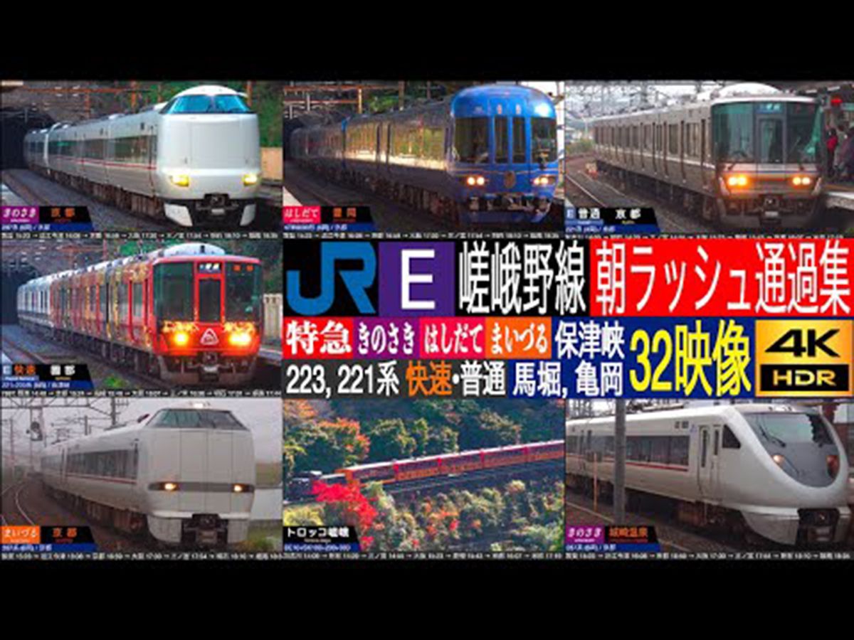 【4K】 JR西日本 嵯峨野线 KTR8000形, 287系, 289系 特急 きのさき・はしだて・まいづる 223系, 221系 快速 高速通过集哔哩哔哩bilibili