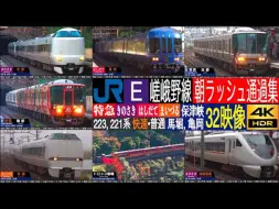 Download Video: 【4K】 JR西日本 嵯峨野線 KTR8000形, 287系, 289系 特急 きのさき・はしだて・まいづる 223系, 221系 快速 高速通过集