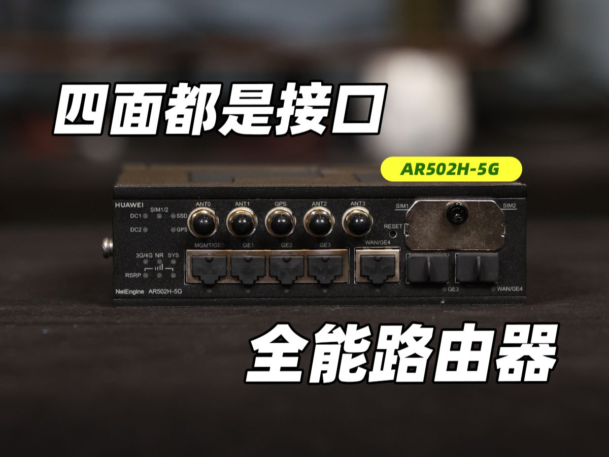 这个网关有点全能!华为AR502H5G哔哩哔哩bilibili