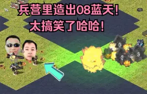 Download Video: 红警超搞笑的地图！兵营里可以造08蓝天，威力有点猛笑死了哈哈！