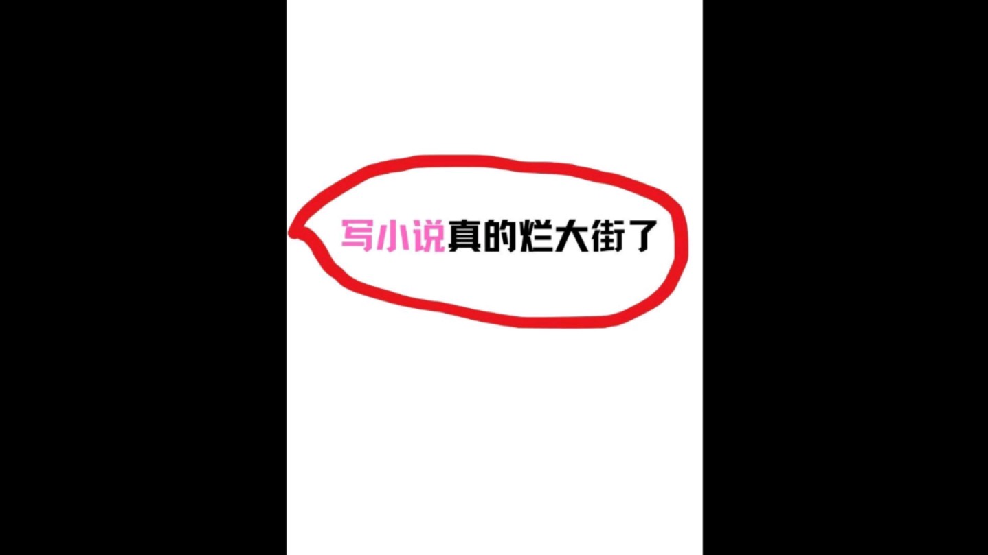 [图]写小说劝醒一个算一个，小说大纲表格版太清晰了！谁用谁文思泉涌！