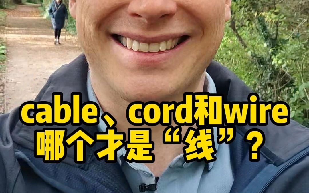 cable、cord和wire哪个才是“线“?哔哩哔哩bilibili