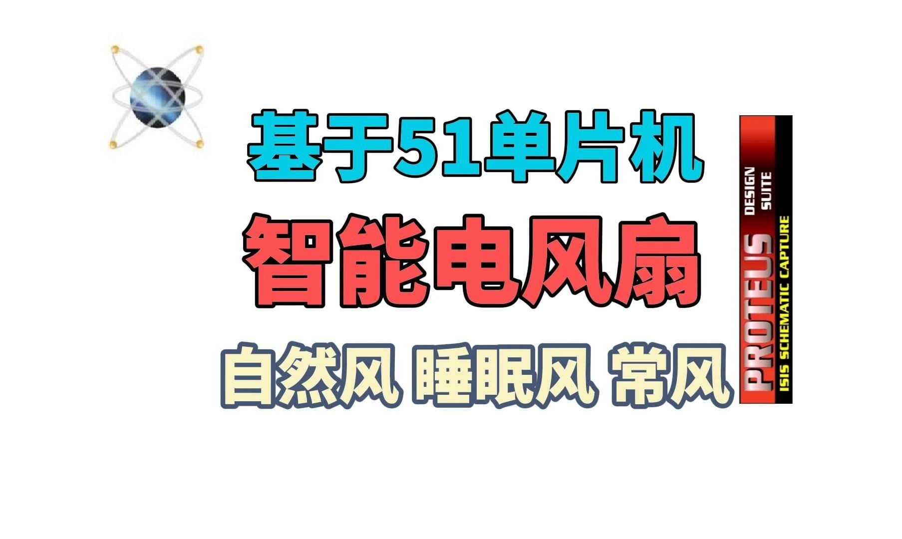 基于51单片机的智能电风扇proteus设计自然风睡眠风常风哔哩哔哩bilibili