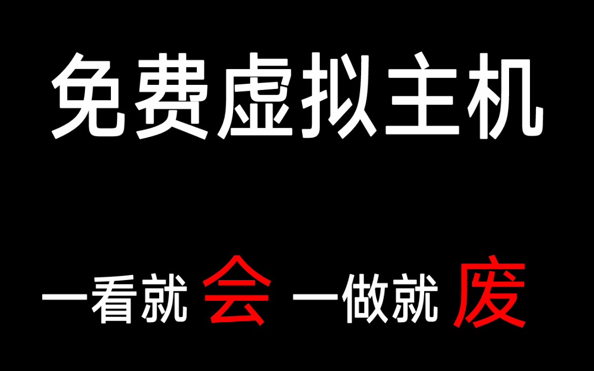 免费领虚拟主机,搭建网站,测试源码哔哩哔哩bilibili