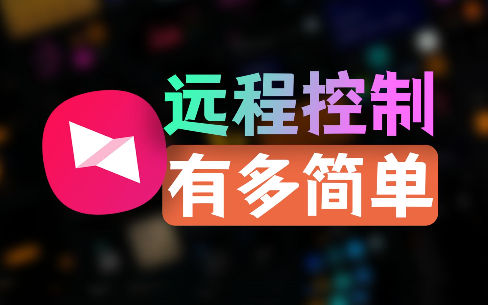 手机控制电脑、电脑控制手机,远程控制,从未如此的简单...哔哩哔哩bilibili