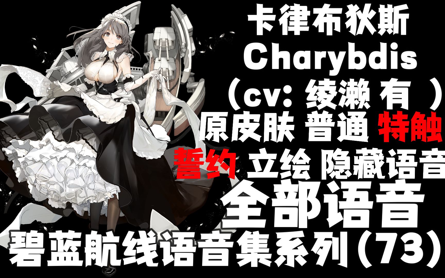 【碧蓝航线·语音集·巡洋集】 卡律布狄斯charybdis(cv:绫濑 有)普通