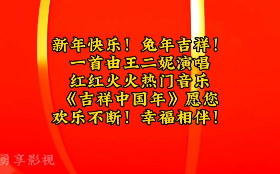 [图]新年快乐！兔年吉祥！一首王二妮演唱红火音乐《吉祥中国年》愿您欢乐不断！幸福相伴！