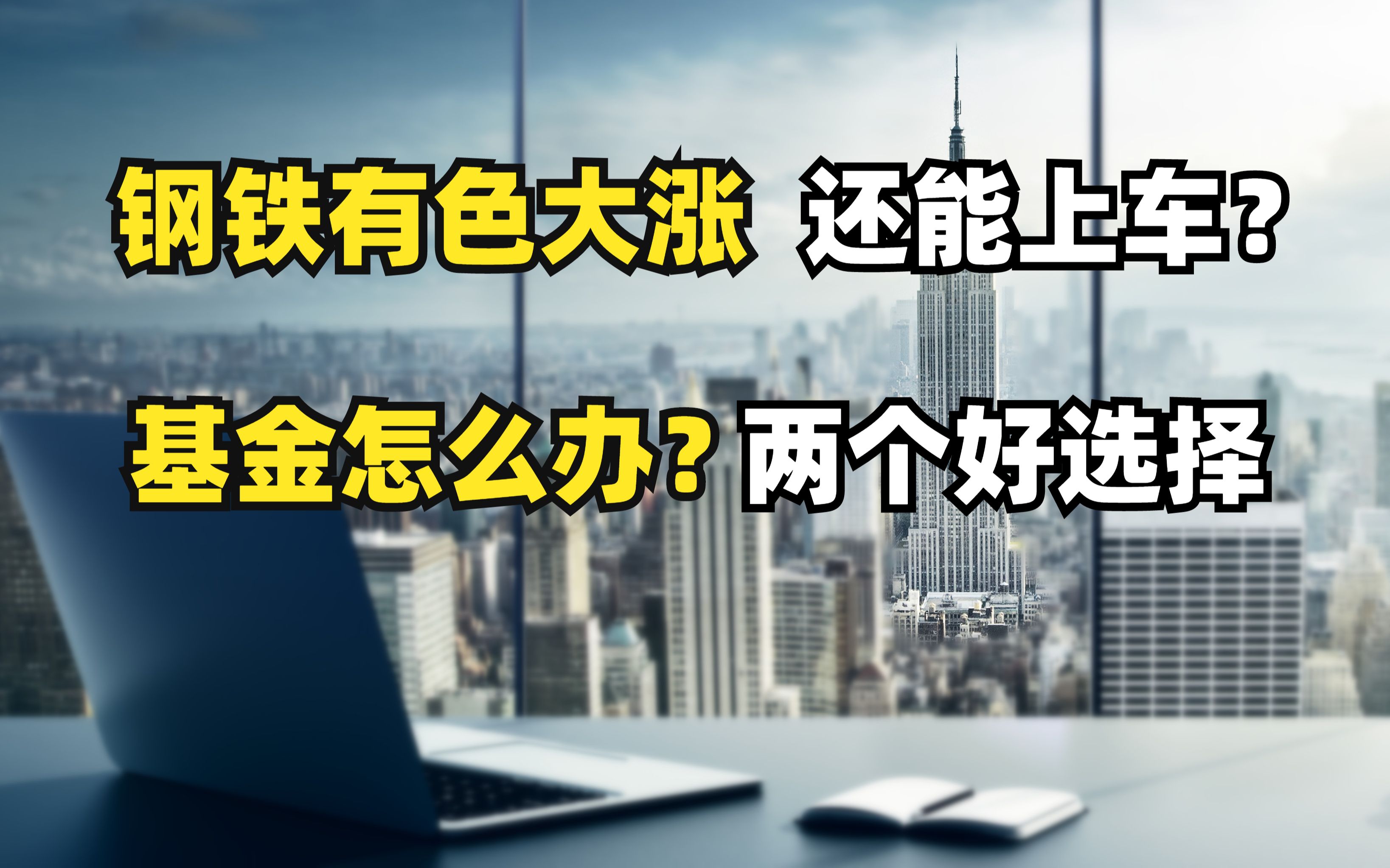 钢铁有色大涨,还能上车吗?基金怎么办?两个好选择!哔哩哔哩bilibili