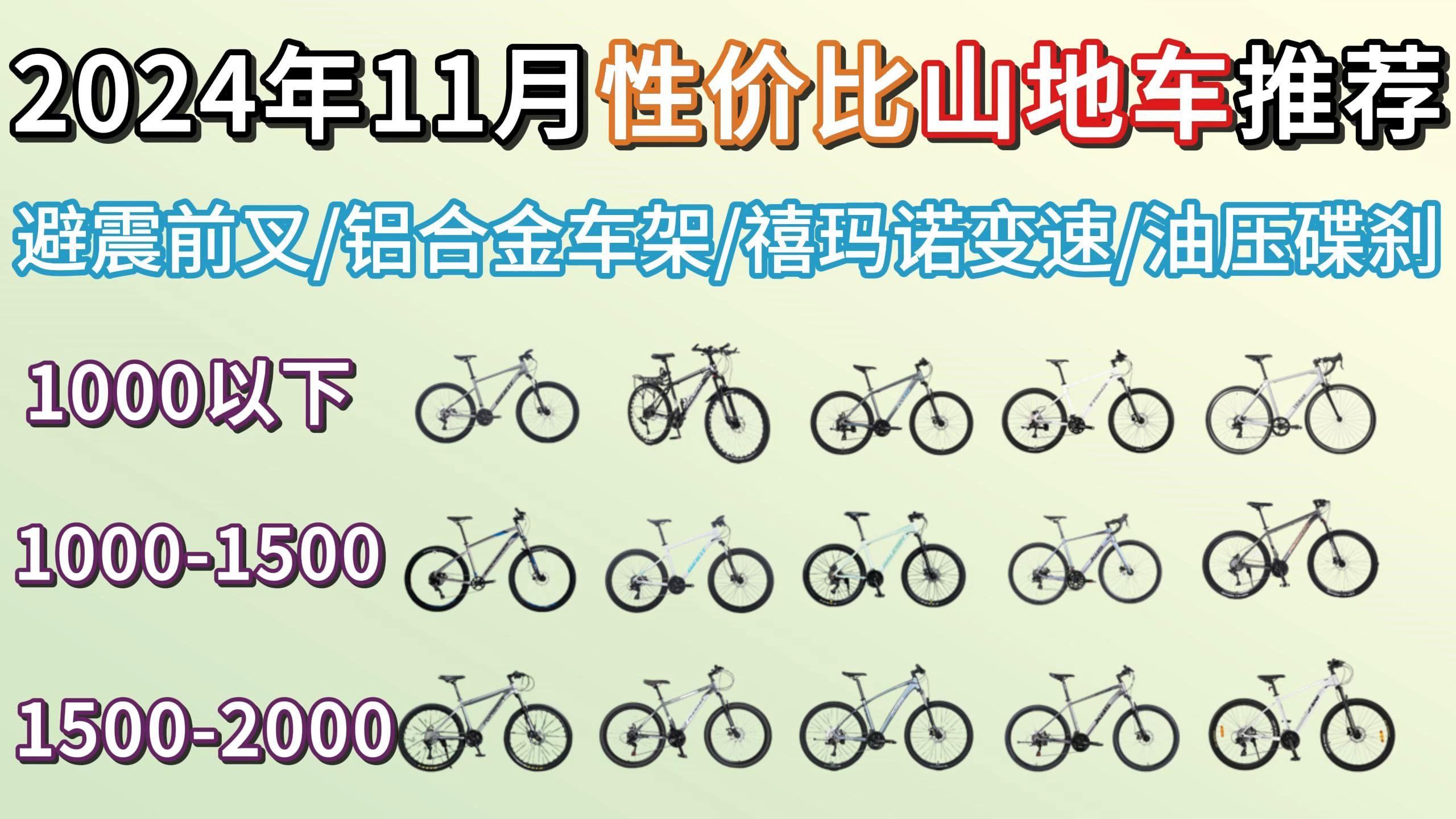 [山地车推荐] 2024年11月高性价比山地车选购指南,山地车买哪款好?5002000价位推荐!(凤凰/喜德盛/捷安特/迪卡侬/永久)哔哩哔哩bilibili