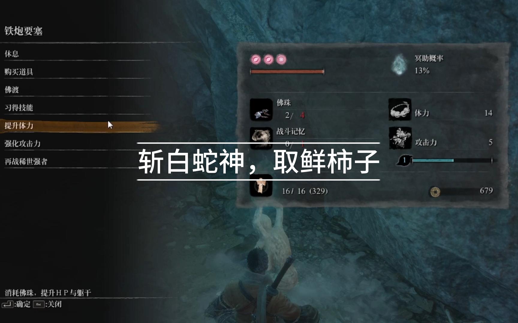 【只狼】剧情与攻略 p12 斩杀白蛇神,取鲜柿子 斩狮子猿