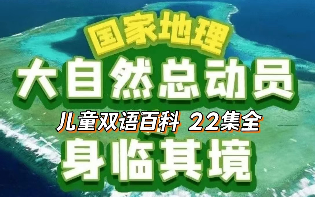 [图]【22集全】国家地理-大自然总动员之身临其境