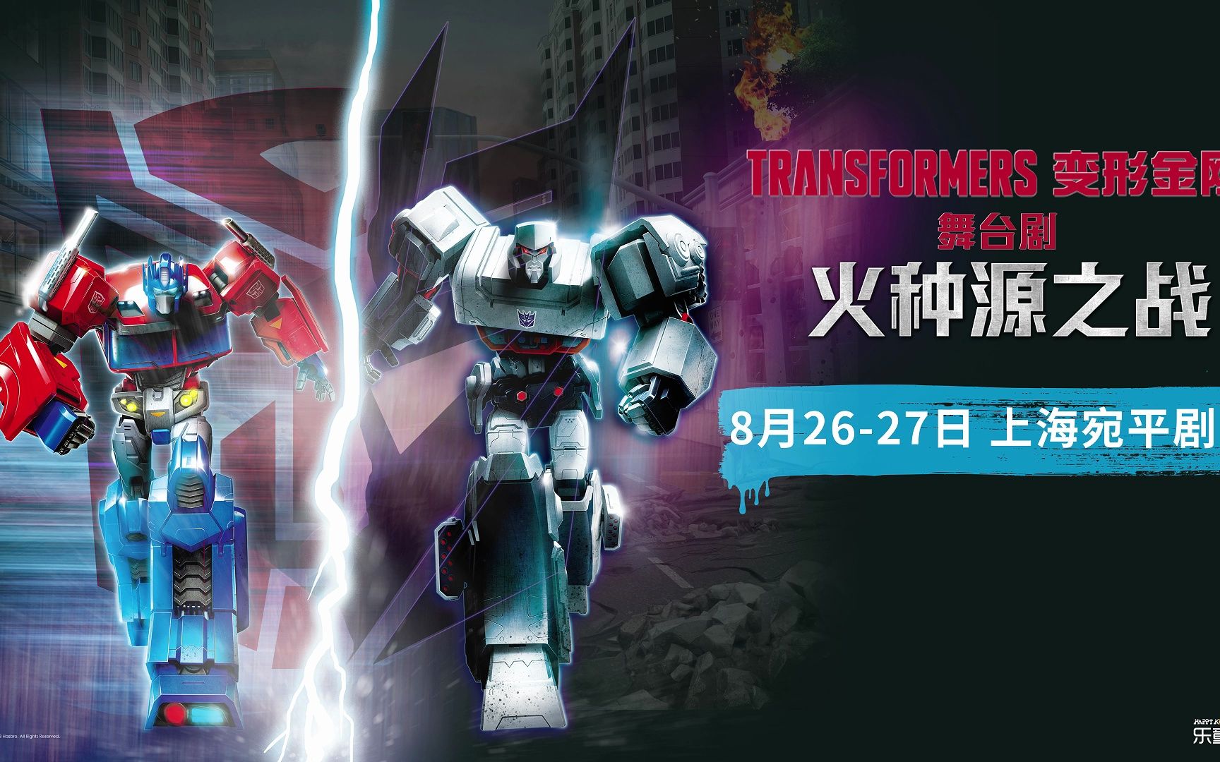 乐童文化——儿童舞台剧变形金刚-火种源之战