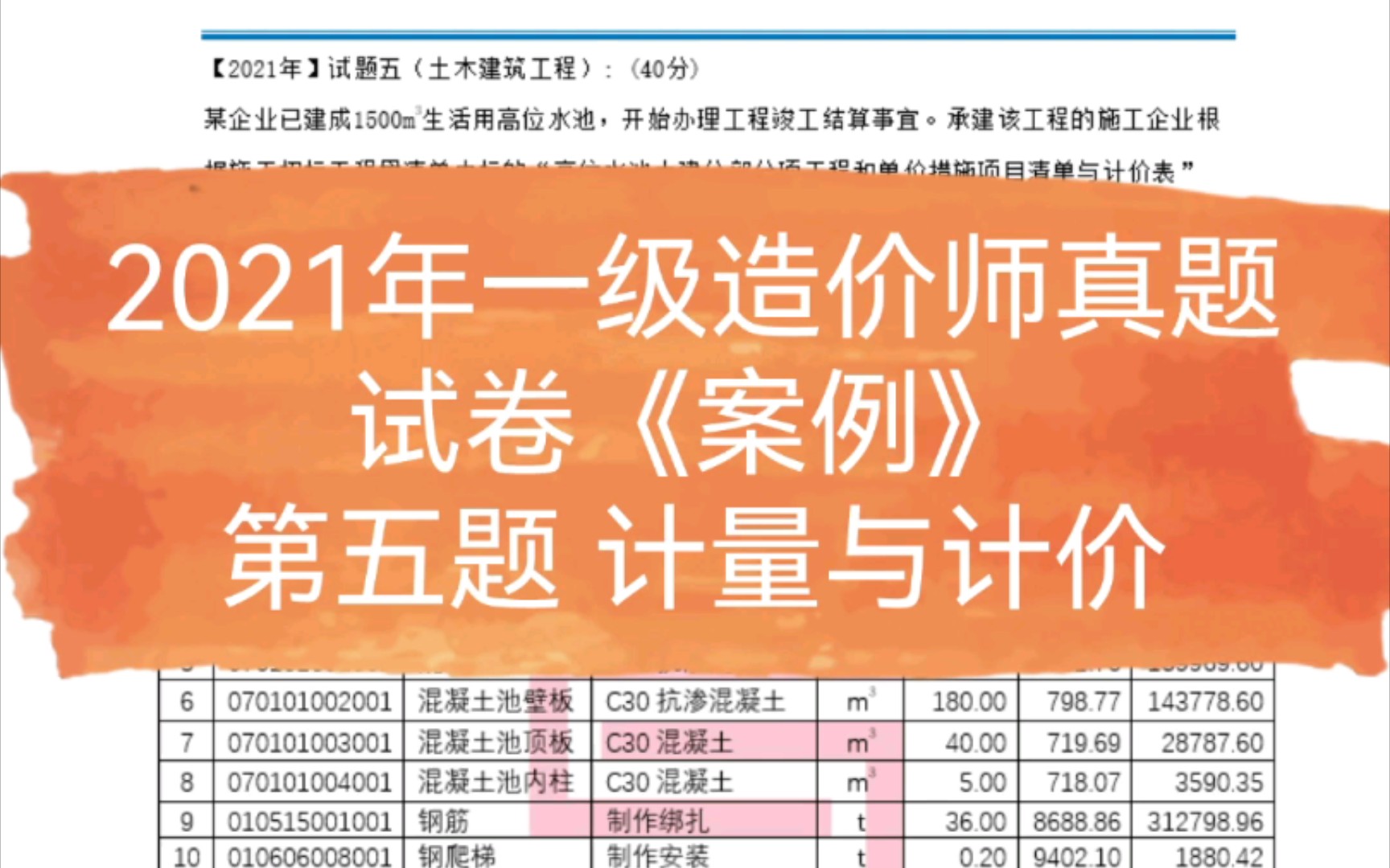 【2021年一级造价师考试真题试卷《案例》】试题五 计量与计价哔哩哔哩bilibili