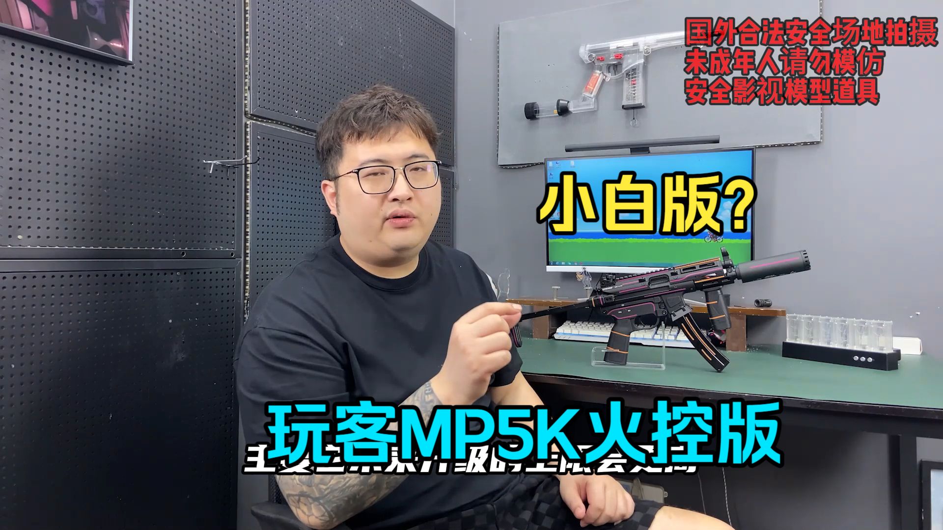 小白版?玩客MP5K火控版,一张多上机护木总成-野路子钢镚儿-野路子钢镚儿-哔哩哔哩视频