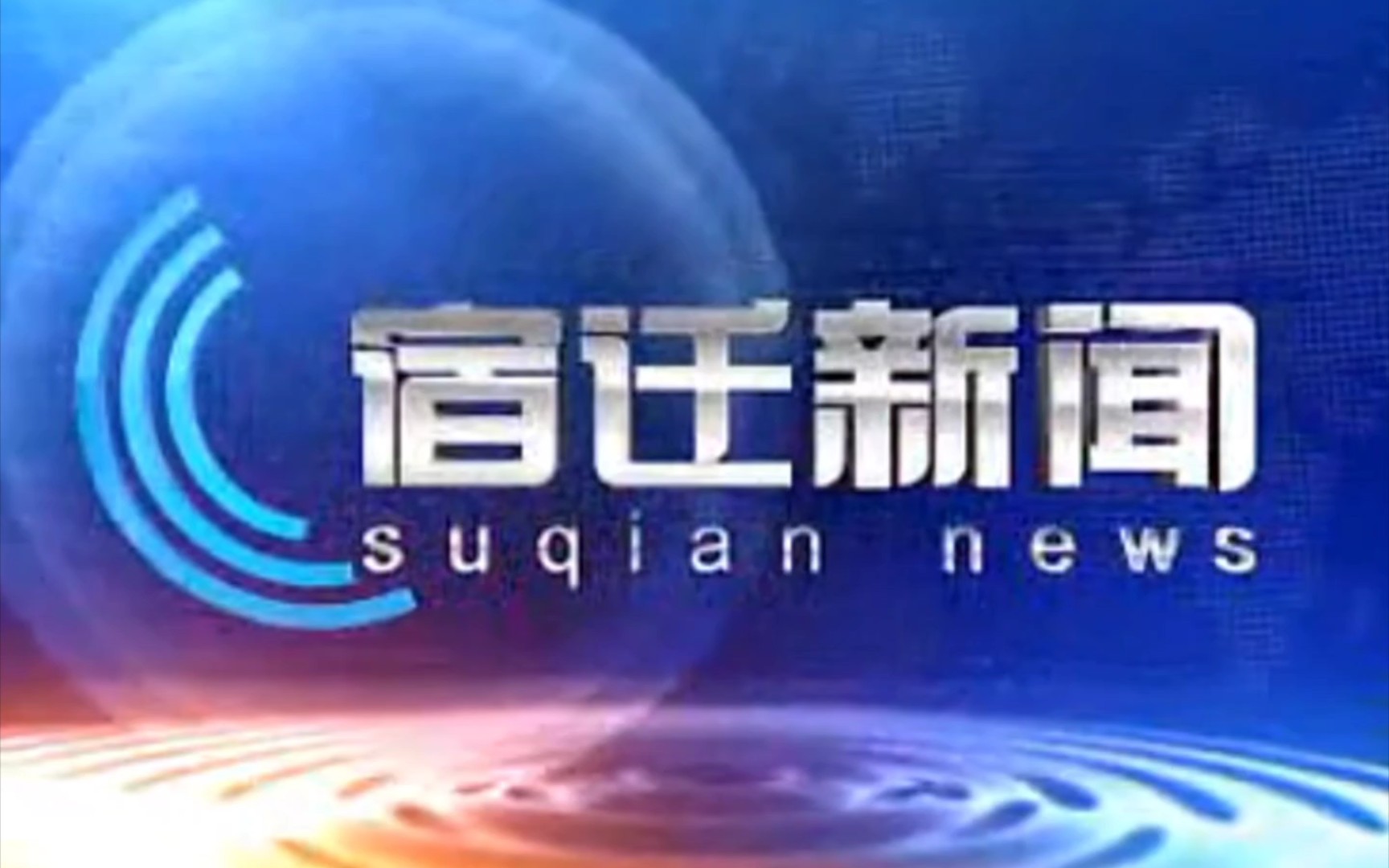 [图]宿迁新闻旧片头（使用时间：2012.11.1-2017.2.28）