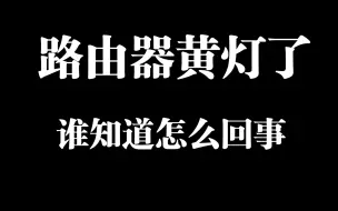 Download Video: Redmi 路由器AX3000  路由器橙灯？黄灯，打开的网页继续看，新网页打不开，游戏也断线，手机WiFi也断，过一会就恢复