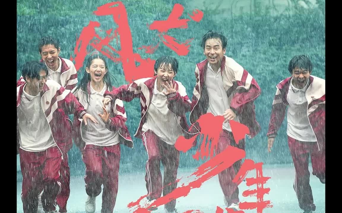 [图]风犬少年的天空 OST