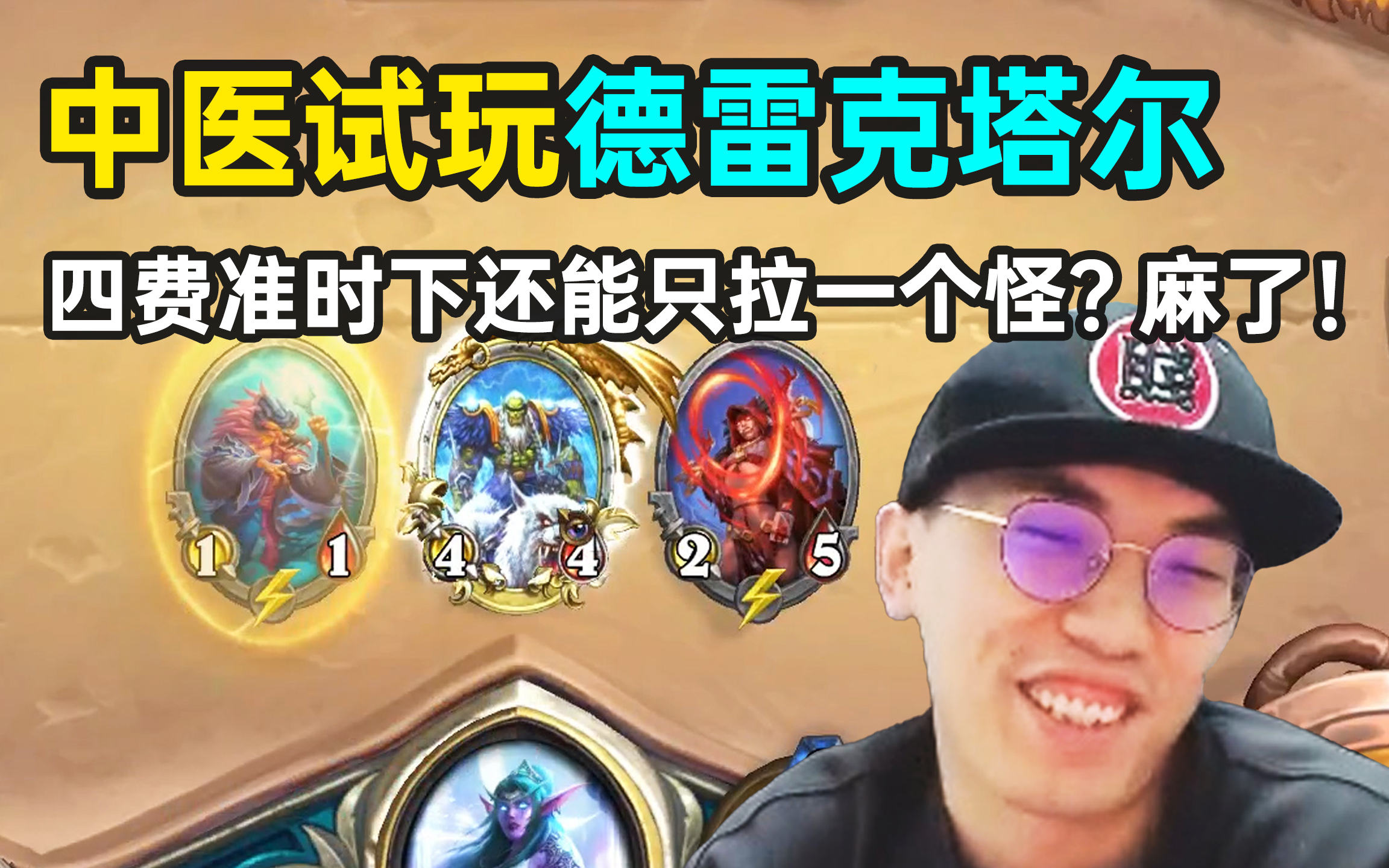 老中医奇迹牧加入"德雷克塔尔",四费下只拉一个怪?人麻了!