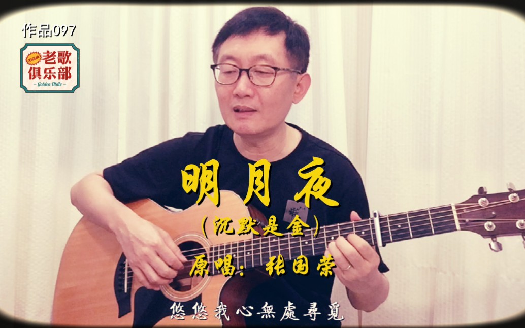活动  吉他弹唱 翻唱张国荣《明月夜》(沉默是金)