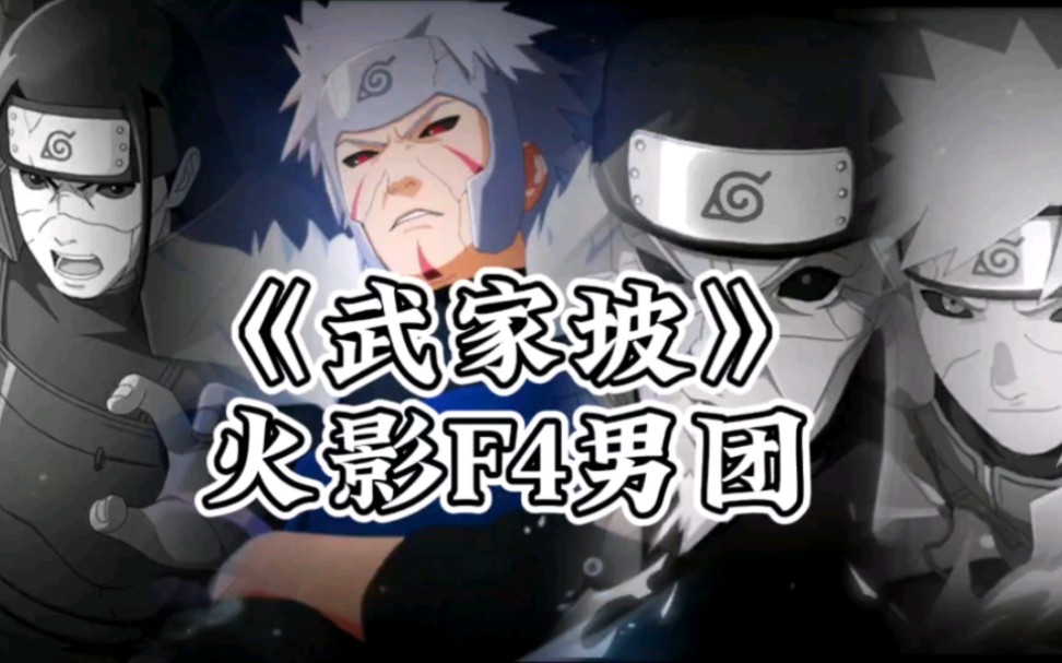 《武家坡dj》火影男团合唱