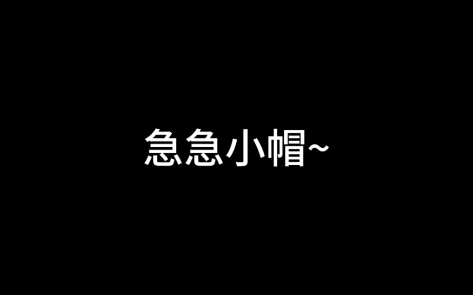 [图]小帽~~你别死啦~~🥺