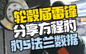 Download Video: 请叫我一声轮毂届的雷锋，无私分享方程豹豹5原厂法兰相关数据。#方程豹豹5 #数据测量 #雄鹿越野轮毂