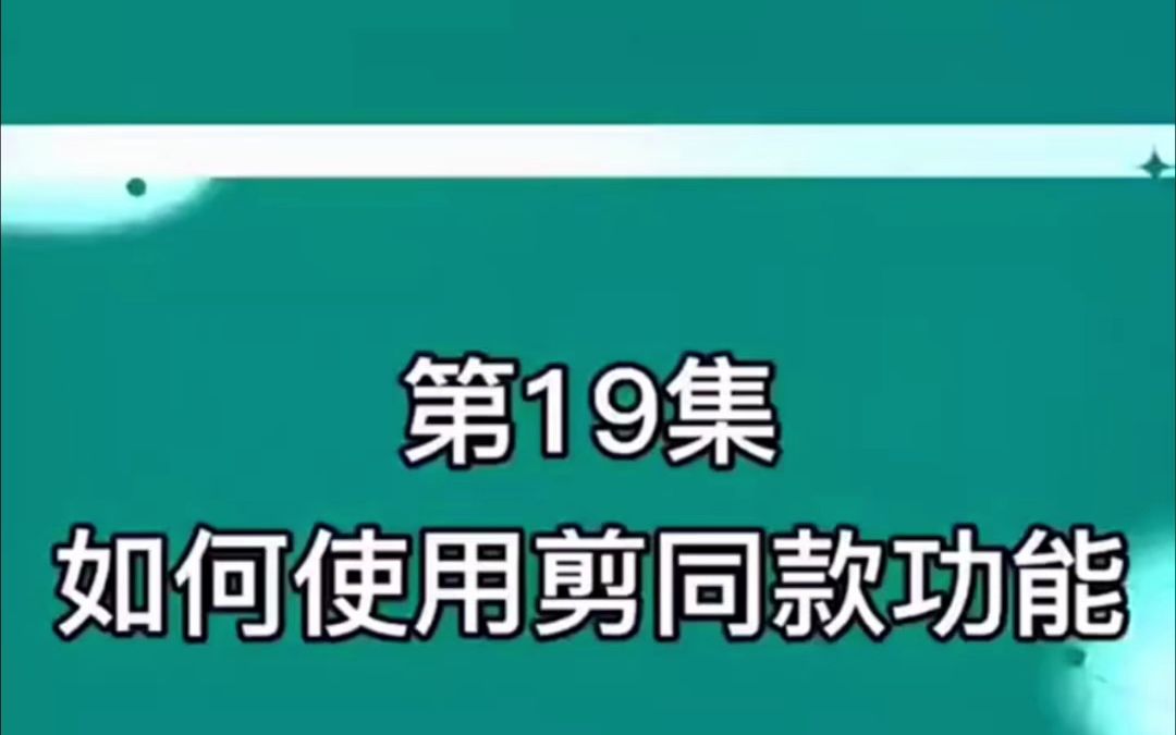 19如何使用剪同款功能