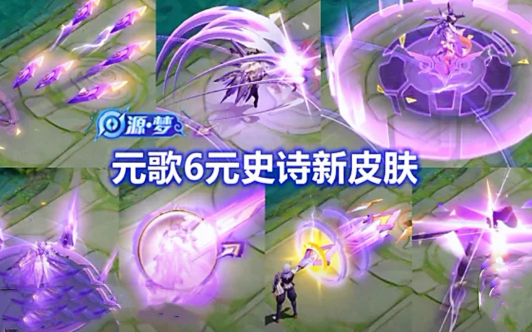 元歌6元源梦新皮肤【无心】曝光!子弹飞镖傀儡超帅大招时空穿梭
