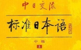 [图]中日交流 新 标准日本语 中级 上 第11課 若者の意識 标注有平假名 有word, PDF文档。