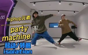 Tải video: 教学｜hiphop“百变元素”『party machine』可以这样去变化，你学会了吗？