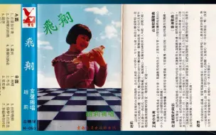 Download Video: 1985年赵莉《飞翔》专辑 正当你年轻 走在相聚的时候 遐想 眼睛 迟到 漫漫的路途 冬雪 星星索 尼罗罗非鱼 田野晚归 留学生的思念 幸福与你同在