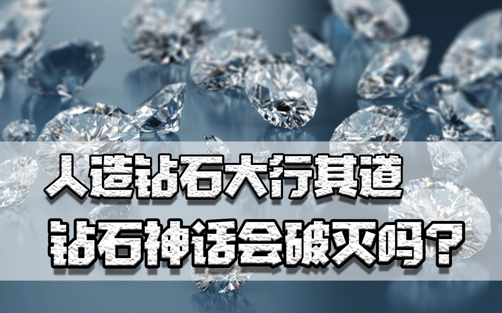 钻石价格从高点暴跌近20%,人造钻石大行其道,钻石神话会破灭吗哔哩哔哩bilibili