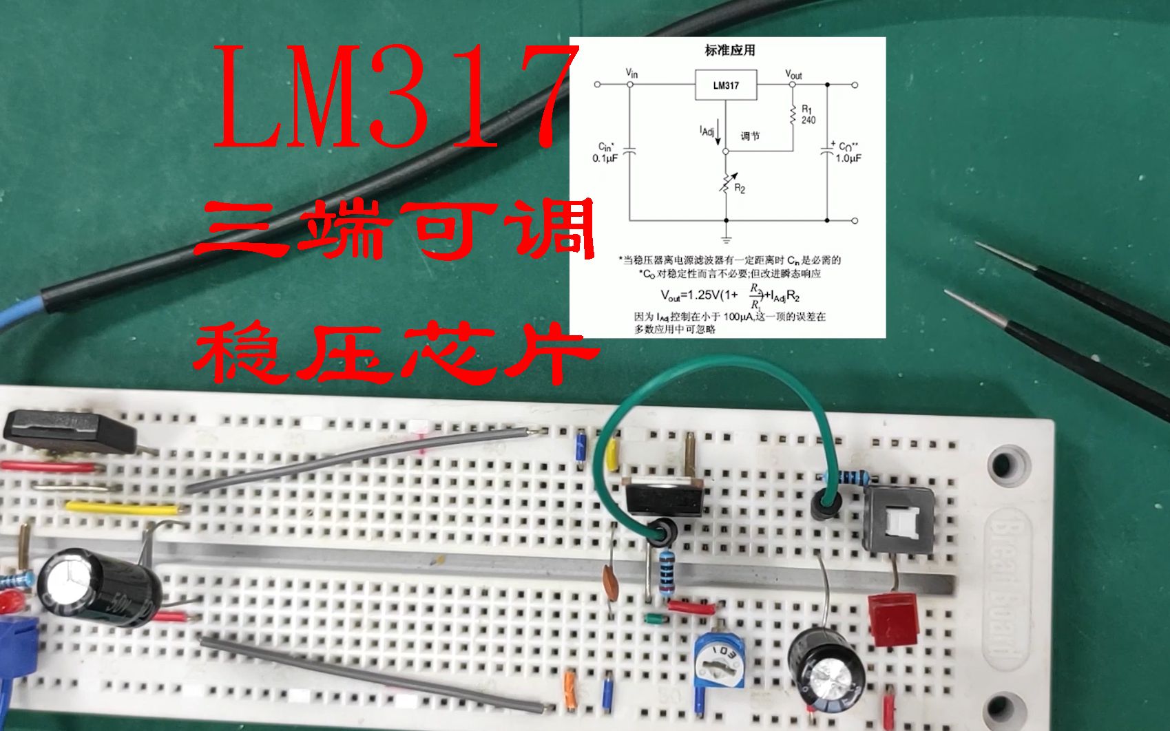 从零学电子:LM317三端可调稳压器功能强大,用途广泛,你会用吗哔哩哔哩bilibili