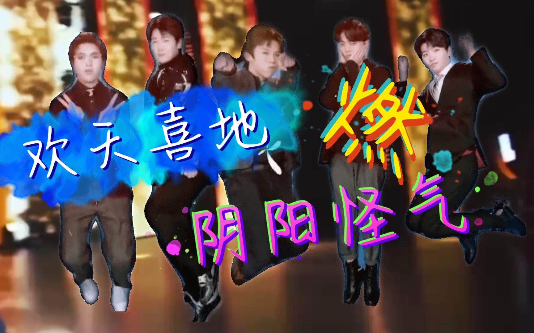 【阴阳怪气】2020百大混辑 燃 他们在发光!