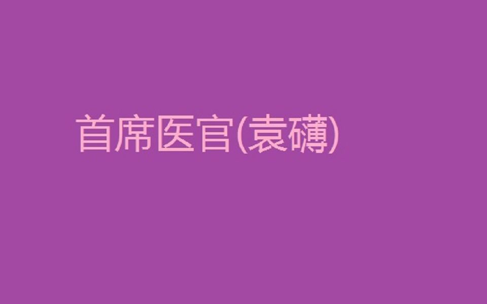 [图]首席医官第二部_袁礴21-40