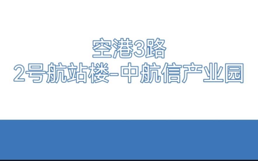 【顺义公交POV】北京空港开远客运空港3路 2号航站楼→中航信产业园 前方展望哔哩哔哩bilibili