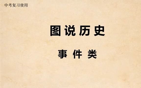 複習課件:2023年中考歷史事件類知識複習整理