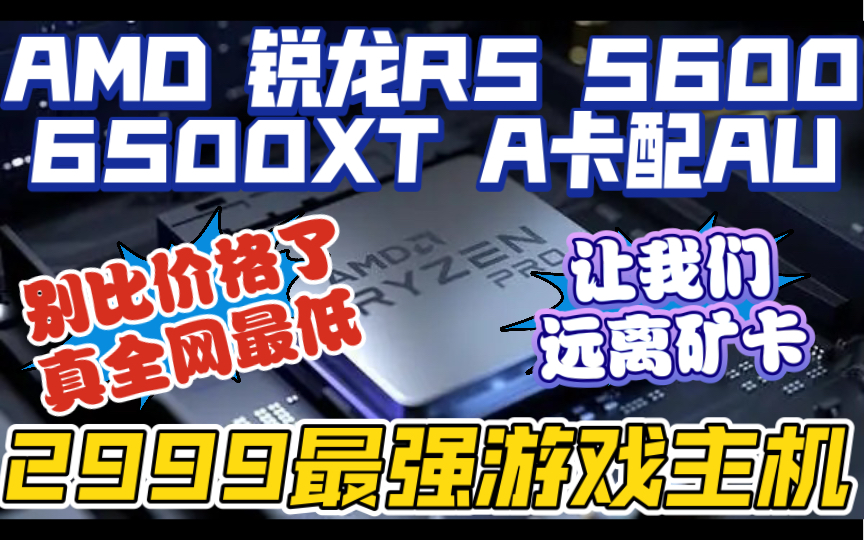 全网无敌最低价2999元的游戏通杀3A电脑主机!还支持全网独家最强售后免费全国上门服务!还等什么40系呢哔哩哔哩bilibili