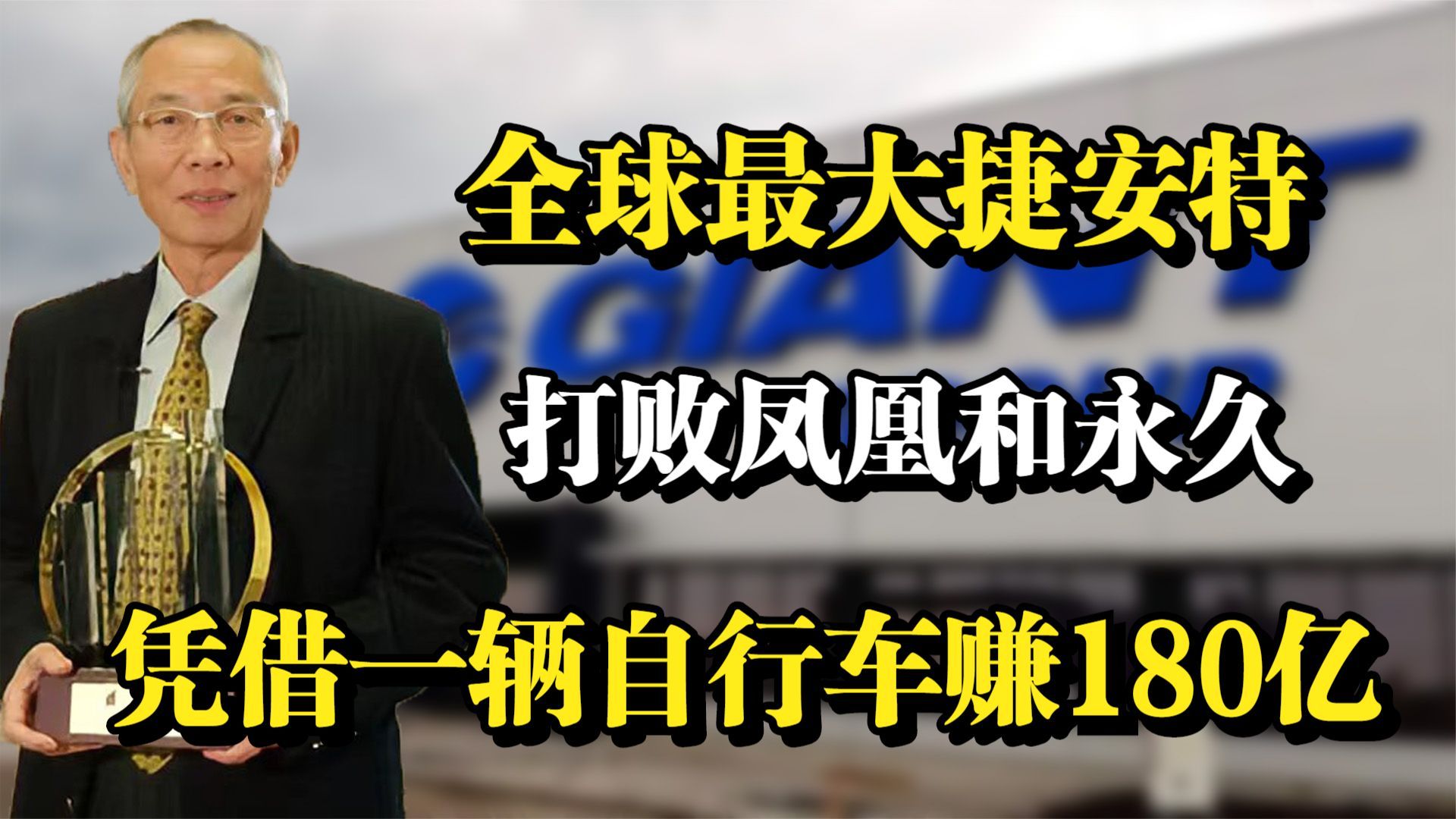 捷安特创始人,靠一辆自行车赚180亿,全球最大自行车制造商!哔哩哔哩bilibili