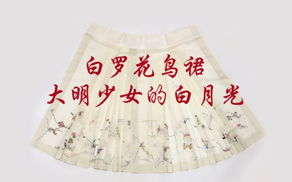 汉服花鸟裙白罗花鸟裙大明少女的白月光准备一条花鸟裙去看孔府展吧