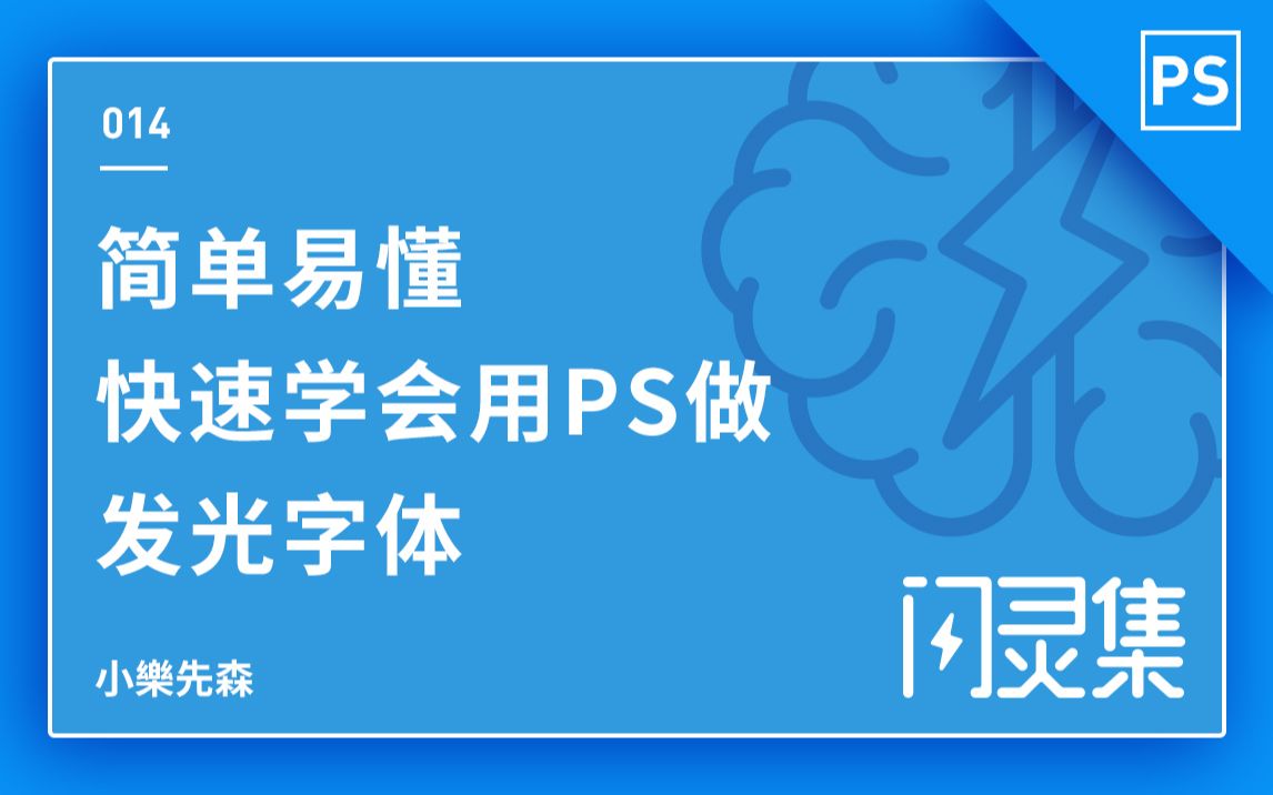 简单易懂,快速学会荧光字体海报哔哩哔哩bilibili