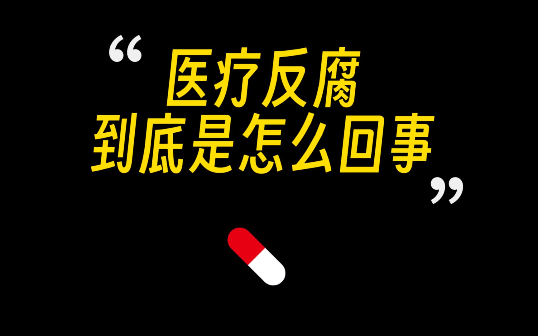 你还敢去医院吗?院长是底层医生收入的100倍?哔哩哔哩bilibili