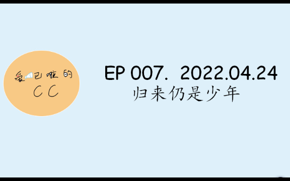 EP 007. 2022.04.24 归来仍是少年(访谈观后感)哔哩哔哩bilibili